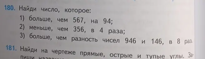Найди число, которое: 1) больше, чем 567, на 94