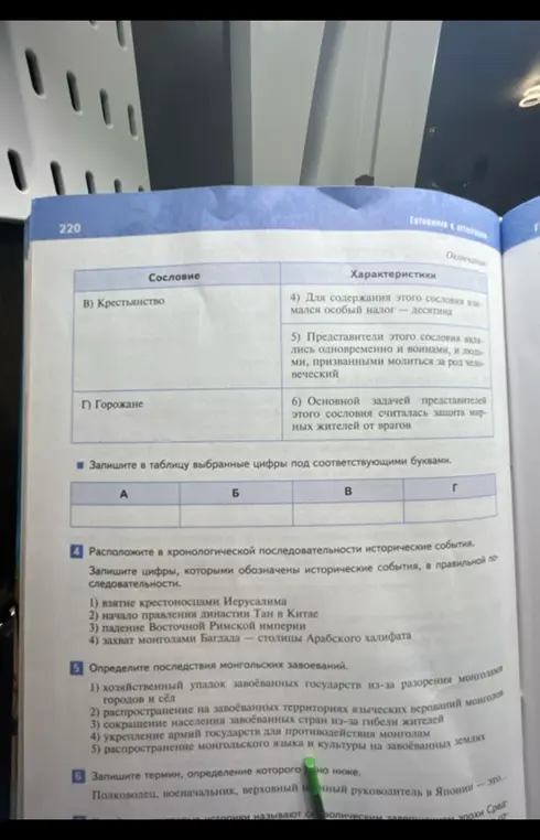 Расположи в хронологической последовательности исторические события и определи последствия монгольских завоеваний.