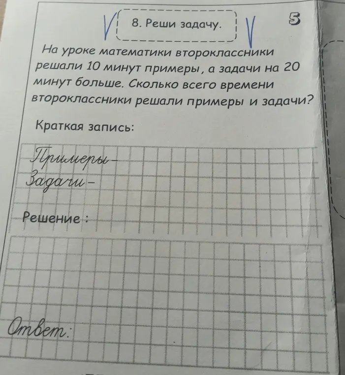 Реши задачу: второклассники решали примеры 10 минут, а задачи на 20 минут больше. Сколько всего времени второклассники решали примеры и задачи?