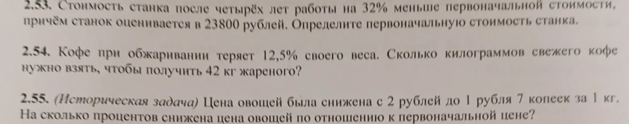 Определи первоначальную стоимость станка, сколько кг свежего кофе нужно взять, чтобы получить 42 кг жареного и на сколько процентов снижена цена овощей по отношению к первоначальной цене.