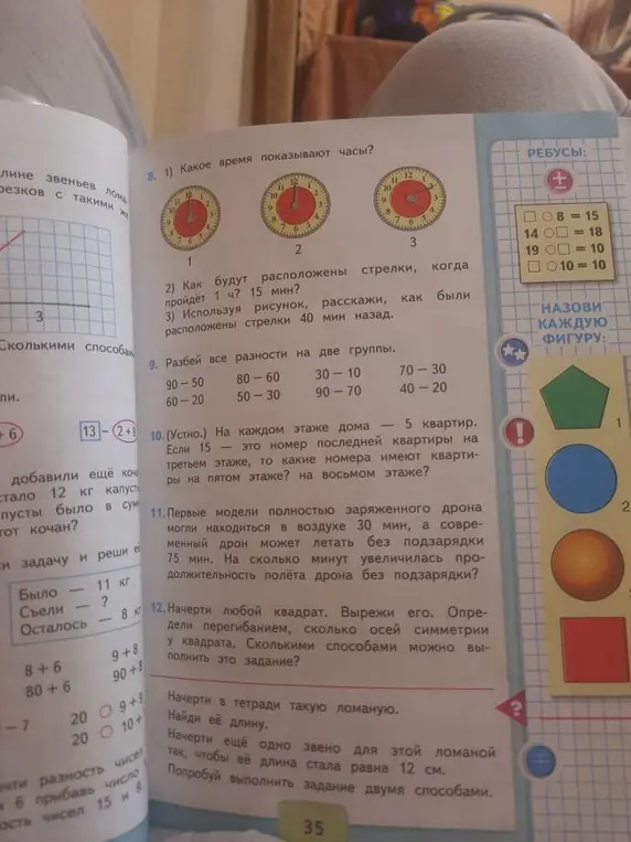 Ответь на вопросы: какое время показывают часы, как будут расположены стрелки, когда пройдет 1 ч 15 мин, используя рисунок, расскажи, как были расположены стрелки 40 мин назад, разбей все разности на две группы, определи номера квартир на пятом и восьмом этажах, на сколько минут увеличилась продолжительность полёта дрона без подзарядки, определи оси симметрии у квадрата.