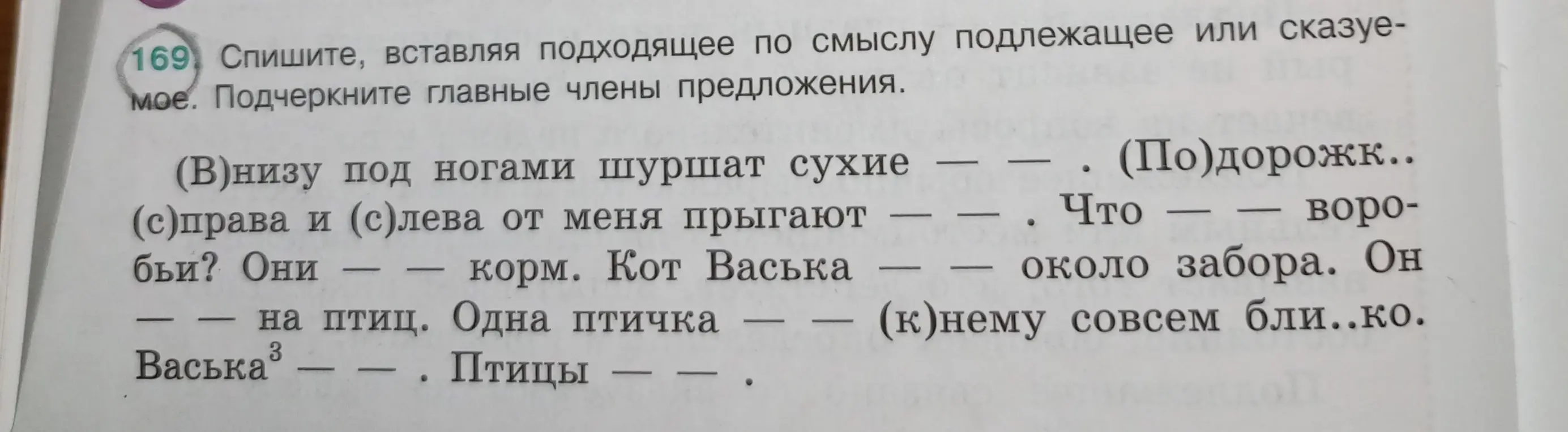 Спиши, вставляя подходящее по смыслу подлежащее или сказуемое и подчеркни главные члены предложения.