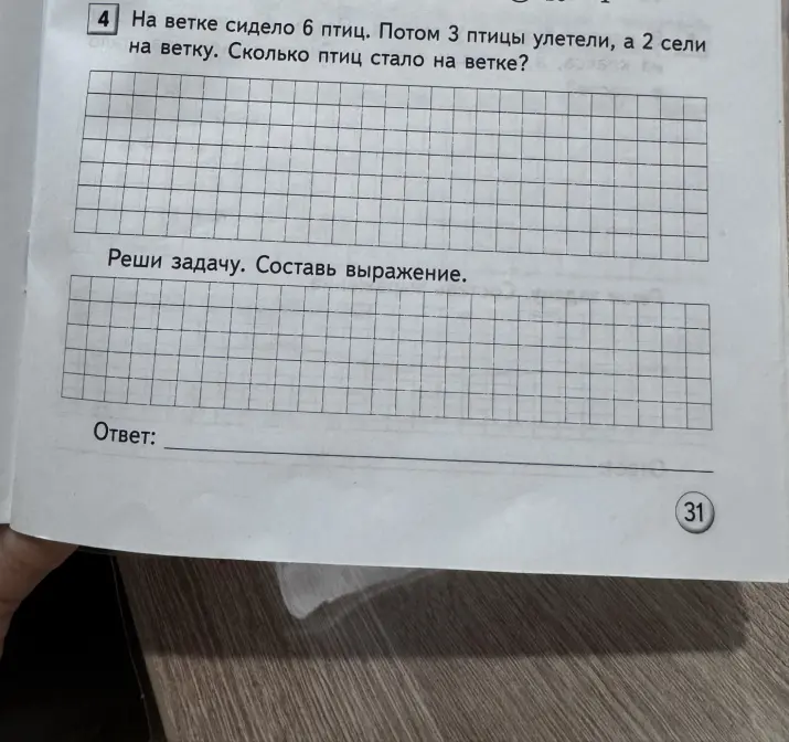 Реши задачу: на ветке сидело 6 птиц, потом 3 птицы улетели, а 2 сели на ветку. Сколько птиц стало на ветке?