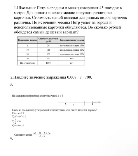 Реши задачу про стоимость поездок, найди значение выражения, какое из утверждений относительно чисел a и b является верным, сократи дробь.