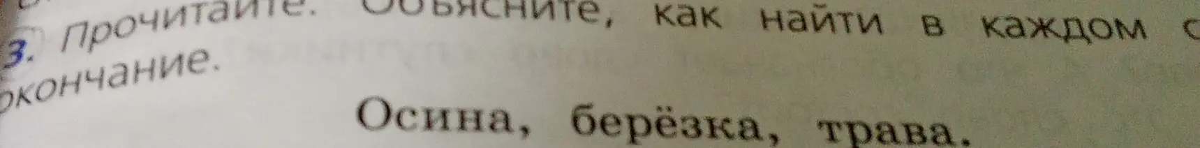 Объясни, как найти окончание в словах: осина, берёзка, трава.