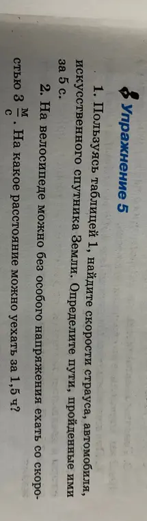 Пользуясь таблицей 1, найди скорости страуса, автомобиля, искусственного спутника Земли и определи пути, пройденные ими за 5 с.