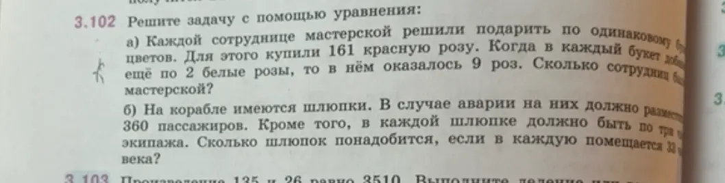 Реши задачу с помощью уравнения: a) каждой сотруднице мастерской решили подарить по одинаковому букету цветов; б) на корабле имеются шлюпки.