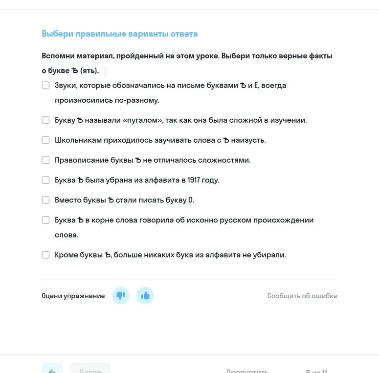Выбери только верные факты о букве Ѣ (ять).