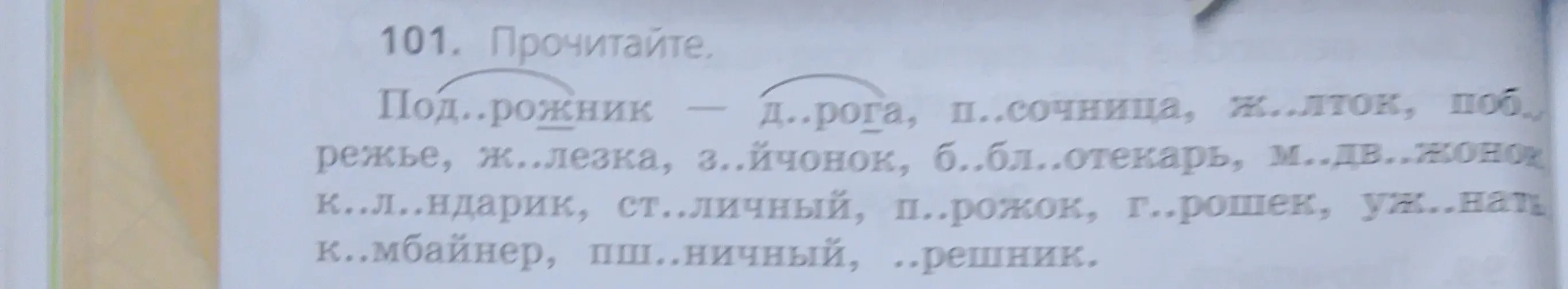 Прочитай слова, вставляя пропущенные буквы.