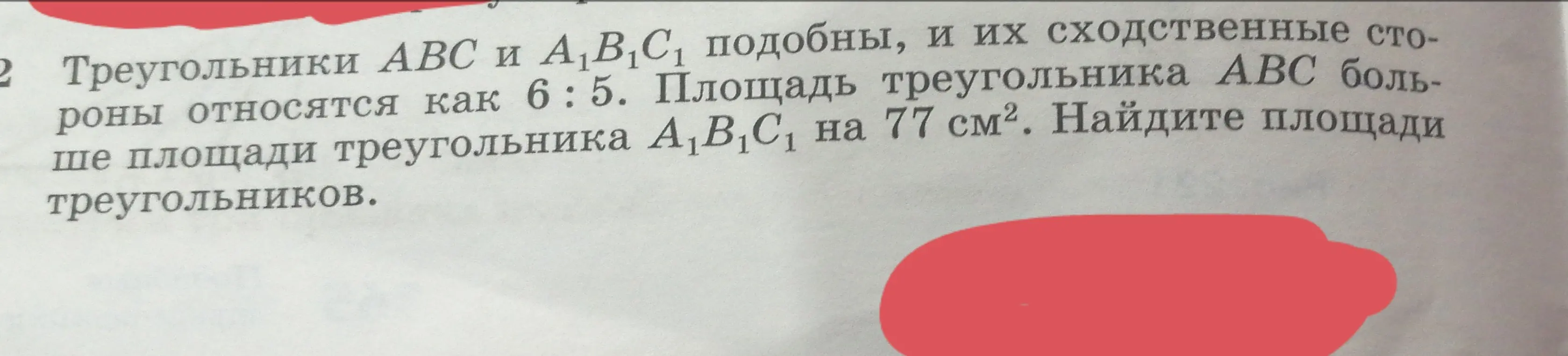 Найди площади треугольников, если треугольники ABC и A₁B₁C₁ подобны, и их сходственные стороны относятся как 6:5, а площадь треугольника ABC больше площади треугольника A₁B₁C₁ на 77 см².