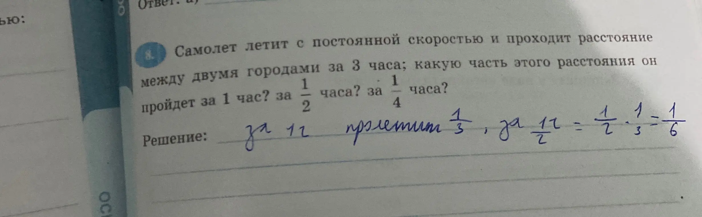 Вычисли, какую часть расстояния пролетит самолет за 1 час, за 1/2 часа и за 1/4 часа, если он пролетает всё расстояние между городами за 3 часа.