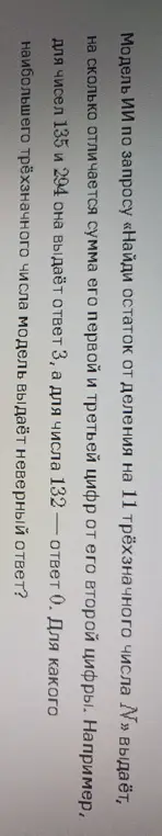 Найди наибольшее трёхзначное число, для которого правило про остаток от деления на 11 не работает.