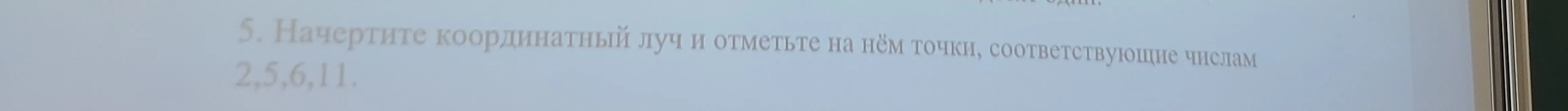 Начерти координатный луч и отметь на нём точки, соответствующие числам 2, 5, 6, 11.