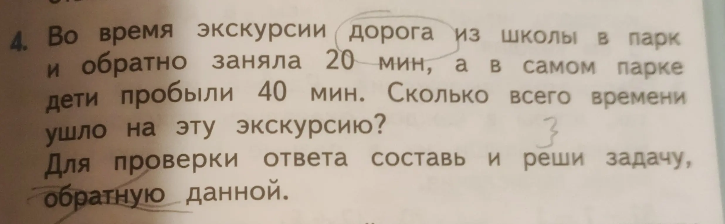 Вычисли, сколько всего времени ушло на экскурсию. Для проверки ответа составь и реши задачу, обратную данной.
