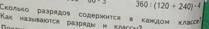 Ответь, сколько разрядов содержится в каждом классе и как называются разряды и классы.