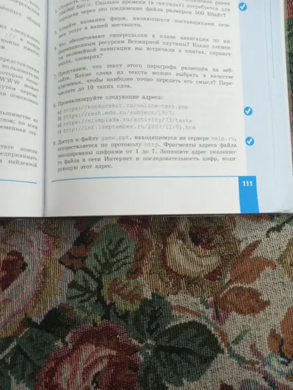 Выполни задания: определи время передачи файла, узнай про гиперссылки, выбери ключевые слова из текста, проанализируй адреса и запиши адрес файла в сети Интернет.