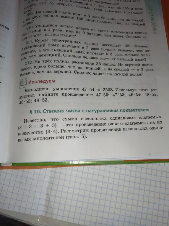 Реши задачу 212 про чашки на полках и найди произведение, используя результат умножения 47*54=2538: 47*55; 47*53; 46*54; 48*55; 46*53; 48*53.