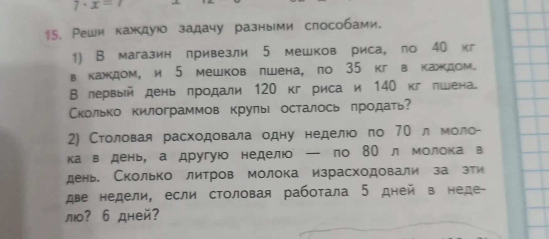 Реши задачу разными способами: 1) В магазин привезли 5 мешков риса, по 40 кг в каждом, и 5 мешков пшена, по 35 кг в каждом. В первый день продали 120 кг риса и 140 кг пшена. Сколько килограммов крупы осталось продать?