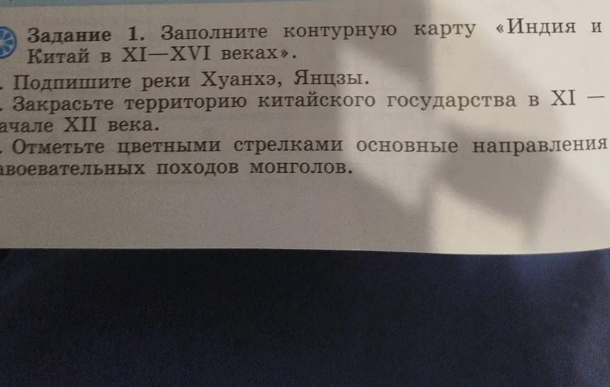 Заполни контурную карту «Индия и Китай в XI–XVI веках», подпиши реки Хуанхэ и Янцзы, закрась территорию китайского государства в XI – начале XII века, отметь цветными стрелками основные направления завоевательных походов монголов.