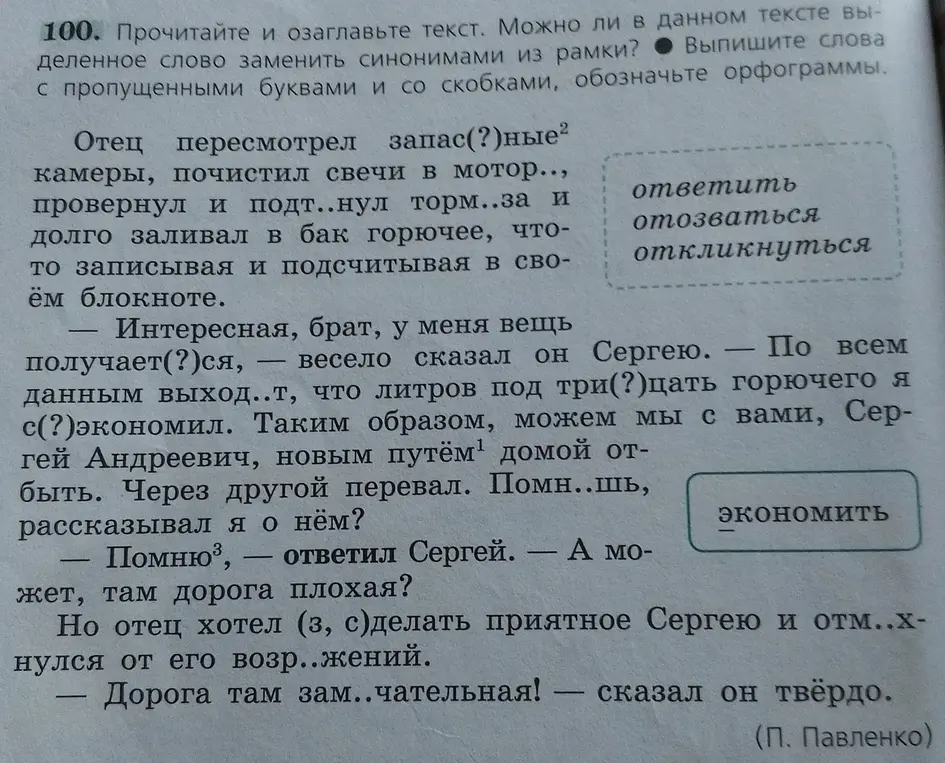 Прочитай и озаглавь текст, определи, можно ли заменить выделенное слово синонимами, выпиши слова с пропущенными буквами и скобками и обозначь орфограммы.