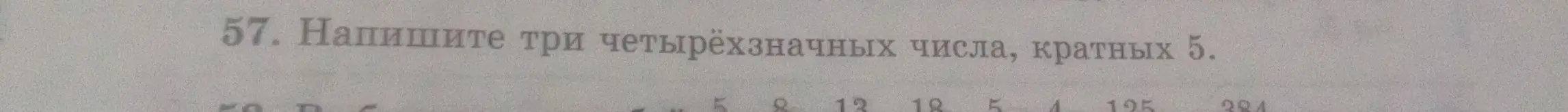 Напиши три четырёхзначных числа, кратных 5.