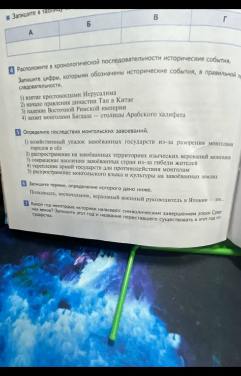 Расположи в хронологической последовательности исторические события; определи последствия монгольских завоеваний; запиши термин, определение которого дано ниже; укажи год, который некоторые историки называют символическим завершением эпохи Средних веков.