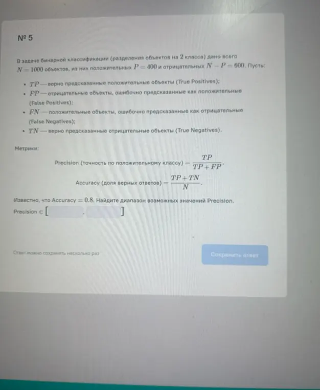 Найди диапазон возможных значений Precision, если известно, что Accuracy = 0.8.