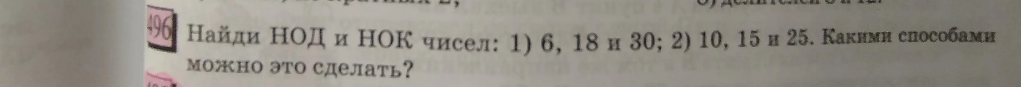 Найди НОД и НОК чисел: 1) 6, 18 и 30