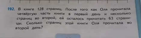 Вычисли, сколько страниц Оля прочитала во второй день, если в книге 128 страниц, в первый день она прочитала четвертую часть, и ей осталось прочитать 63 страницы.