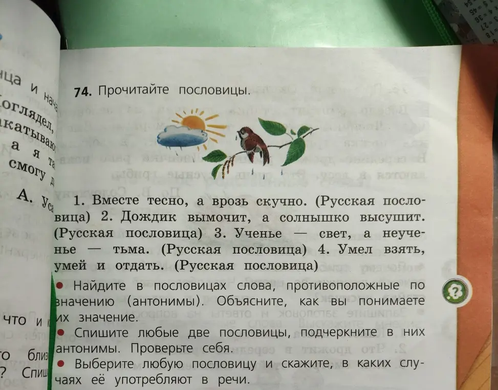 Найди в пословицах слова, противоположные по значению (антонимы), объясни, как ты понимаешь их значение, спиши любые две пословицы, подчеркни в них антонимы и выбери любую пословицу и скажи, в каких случаях её употребляют в речи.