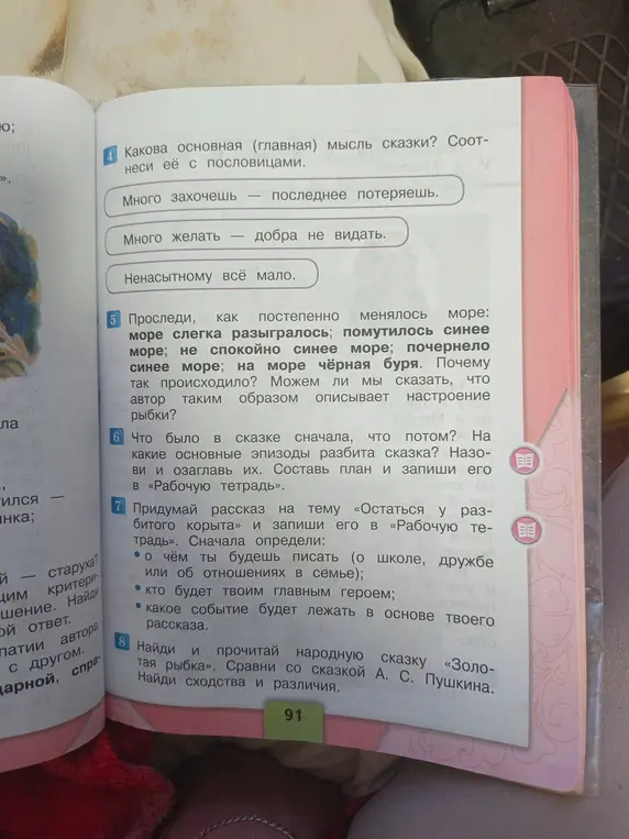 Определи основную мысль сказки, какие эпизоды выделяются, придумай рассказ на тему «Остаться у разбитого корыта» и сравни народную сказку «Золотая рыбка» со сказкой А. С. Пушкина.