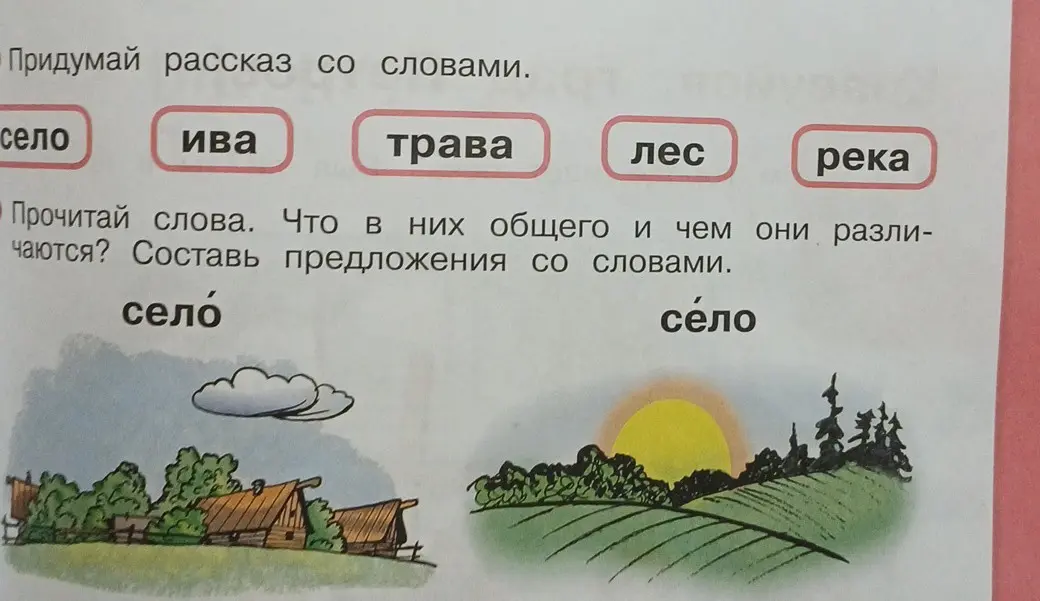 Придумай рассказ со словами: село, ива, трава, лес, река. Прочитай слова, что в них общего и чем они различаются? Составь предложения со словами.