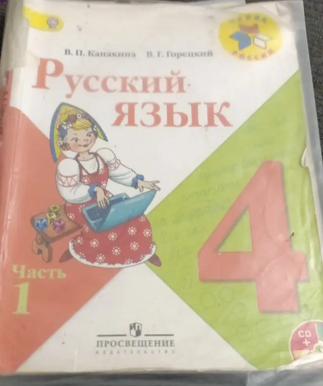 Помоги мне с заданиями из учебника "Русский язык" 4 класс, часть 1 Канакиной и Горецкого
