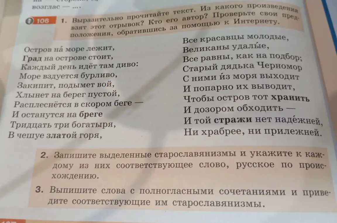 Выпиши выделенные старославянизмы и укажи к каждому из них соответствующее слово, русское по происхождению. Выпиши слова с полногласными сочетаниями и приведите соответствующие им старославянизмы.