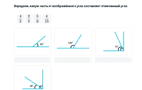 Определи, какую часть от изображенного угла составляет отмеченный угол.