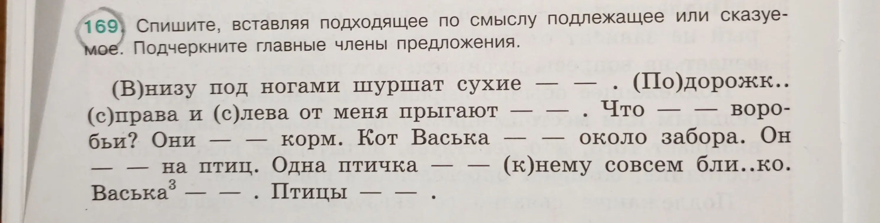 Спиши, вставляя подходящее по смыслу подлежащее или сказуемое и подчеркни главные члены предложения.