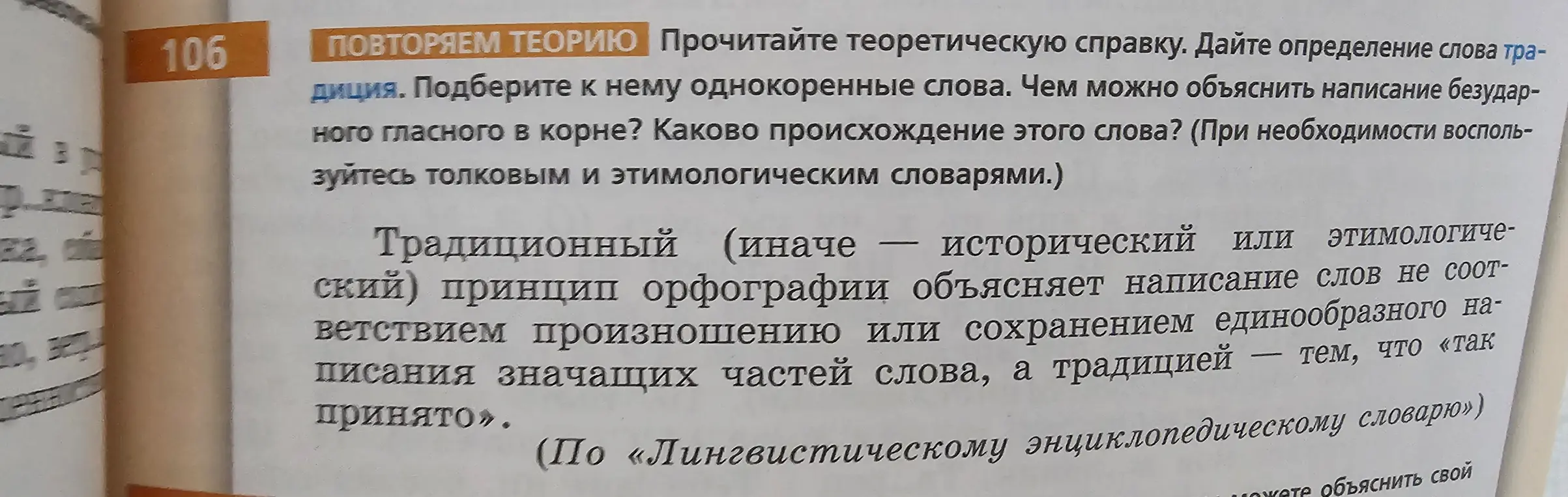 Прочитай теоретическую справку, дай определение слова традиция, подбери к нему однокоренные слова, объясни написание безударного гласного в корне, определи происхождение этого слова.