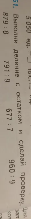 Выполни деление с остатком и сделай проверку: 879:8