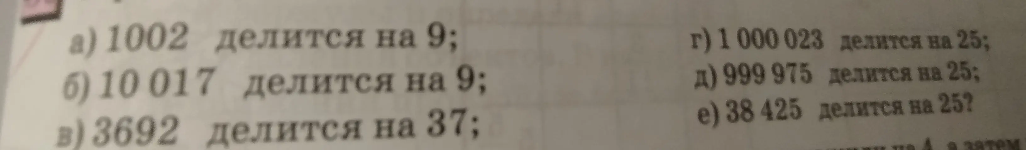 Определи, какие из чисел делятся на 9, 37 и 25.