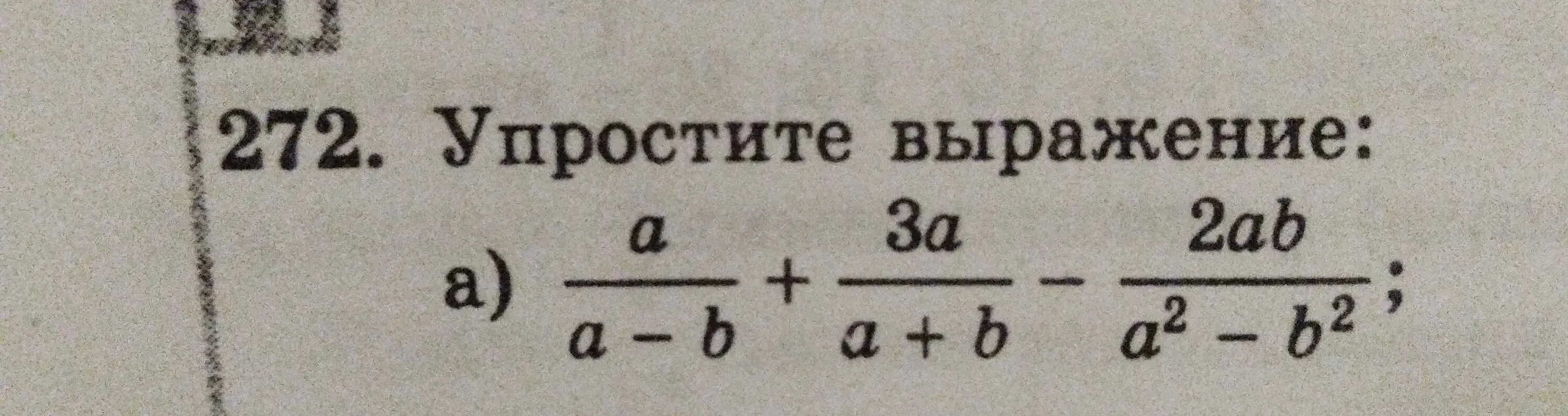Упрости выражение a/(a-b) + 3a/(a+b) - 2ab/(a²-b²)