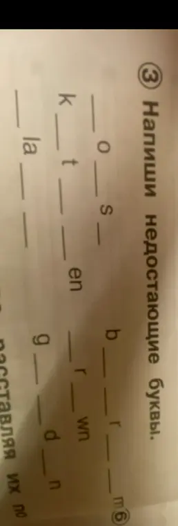 Напиши недостающие буквы.