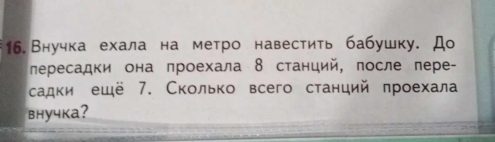 Вычисли, сколько всего станций проехала внучка, если до пересадки она проехала 8 станций, а после пересадки ещё 7.