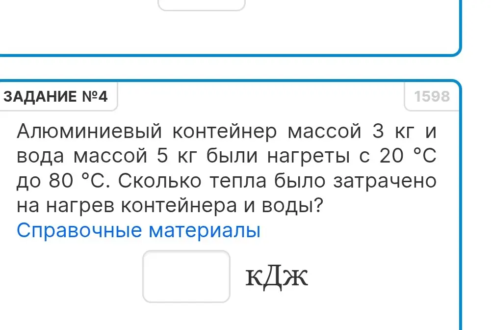 Вычисли, сколько тепла было затрачено на нагрев алюминиевого контейнера массой 3 кг и воды массой 5 кг с 20 °C до 80 °С.
