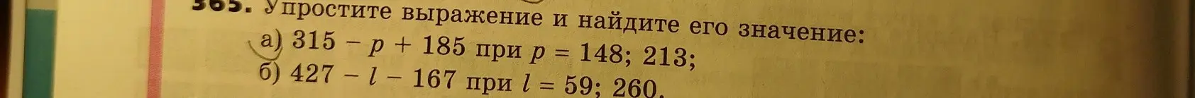 Упрости выражение и найди его значение: 315 - p + 185 при p = 148