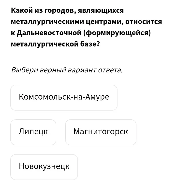 Определи, какой из городов относится к Дальневосточной (формирующейся) металлургической базе?
