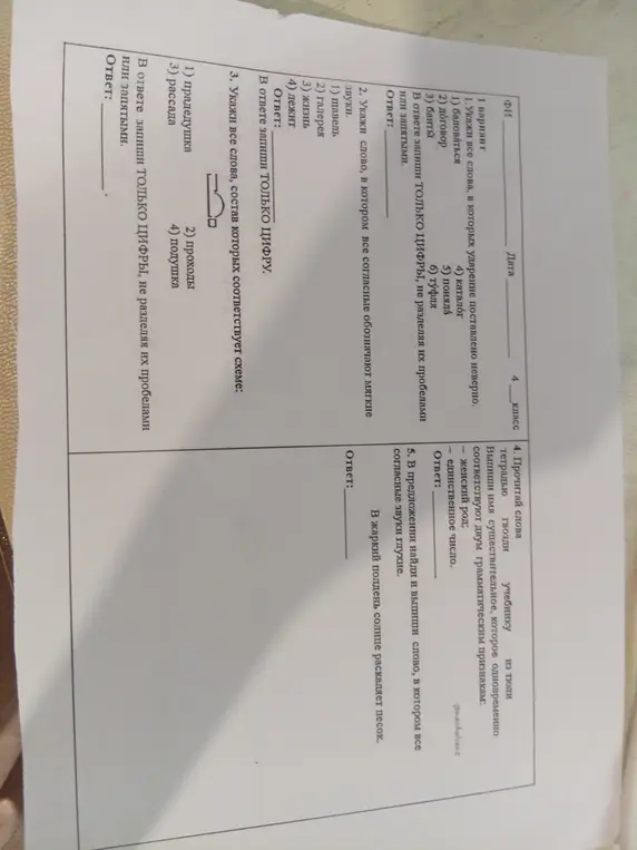 Укажи слова, в которых ударение поставлено неверно; слово, в котором все согласные обозначают мягкие звуки; слова, состав которых соответствует схеме; выпиши имя существительное, которое соответствует двум грамматическим признакам; в предложении найди и выпиши слово, в котором все согласные звуки глухие.