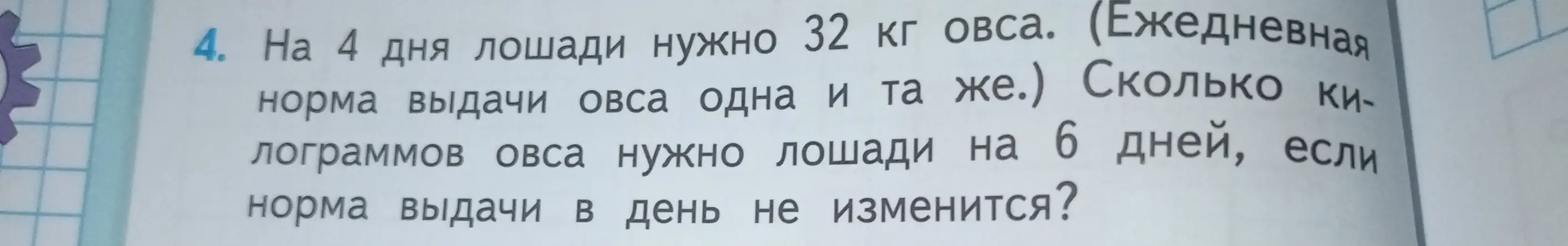 Вычисли, сколько килограммов овса нужно лошади на 6 дней, если на 4 дня лошади нужно 32 кг овса.
