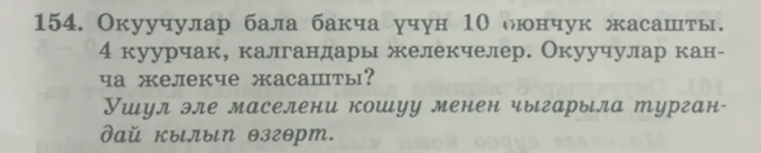 Реши задачу: Окуучулар бала бакча үчүн 10 оюнчук жасашты. 4 куурчак, калгандары желекчелер. Окуучулар канча желекче жасашты?
