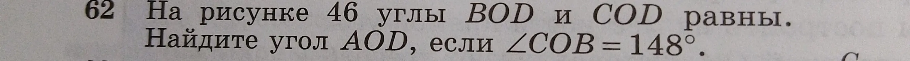 Найди угол AOD, если углы BOD и COD равны и ∠COB = 148°.