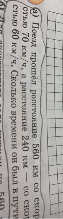Вычисли, сколько времени поезд был в пути, если он прошёл расстояние 560 км со скоростью 70 км/ч, а расстояние 240 км — со скоростью 60 км/ч.